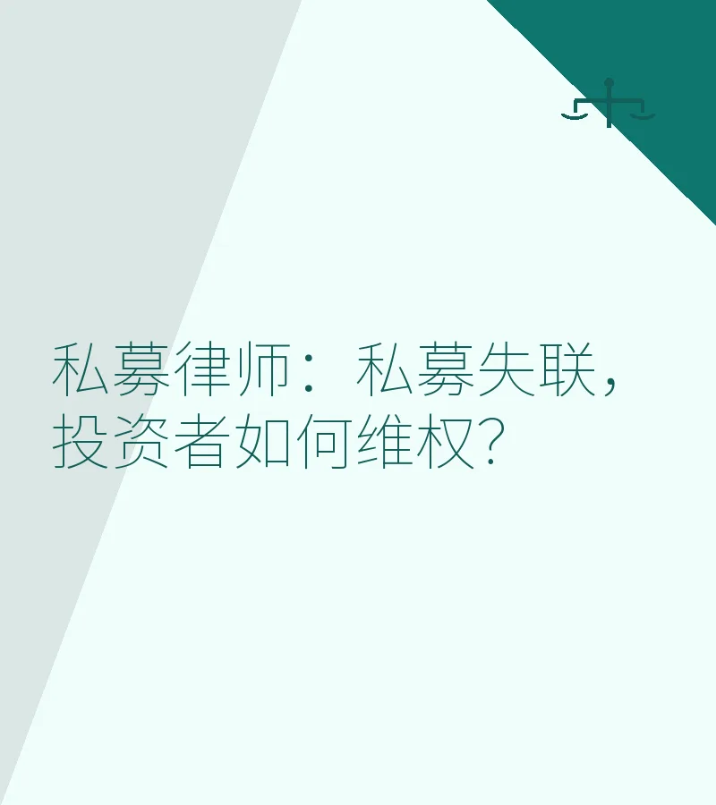 私募律师：私募失联，投资者如何维权？