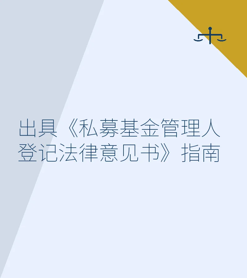 出具《私募基金管理人登记法律意见书》指南