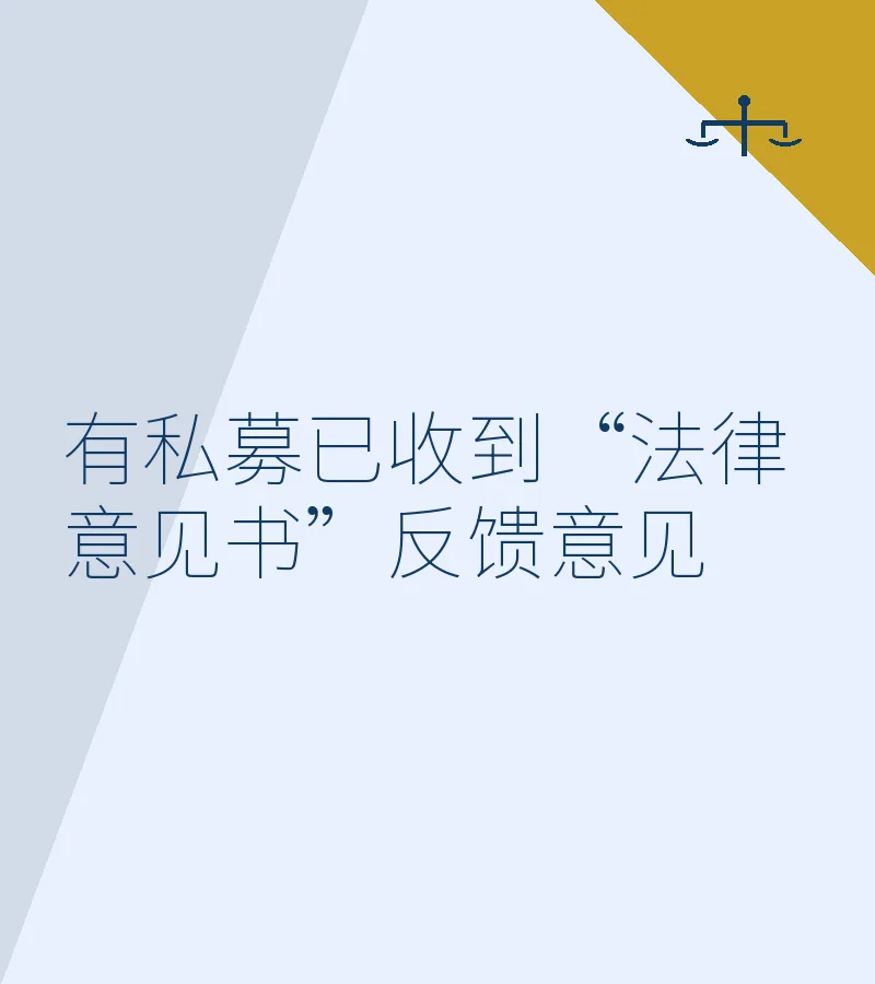 有私募已收到“法律意见书”反馈意见