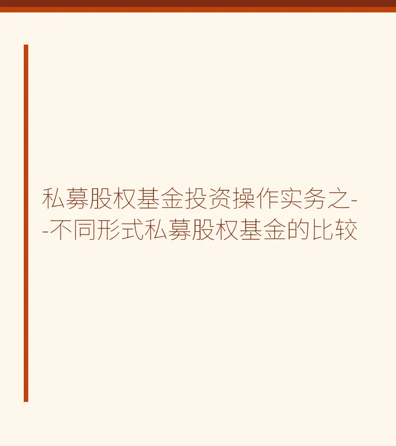 私募股权基金投资操作实务之--不同形式私募股权基金的比较