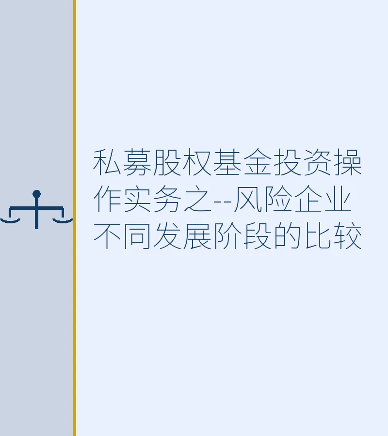 私募股权基金投资操作实务之--风险企业不同发展阶段的比较