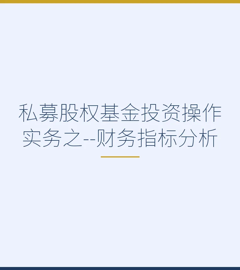 私募股权基金投资操作实务之--财务指标分析