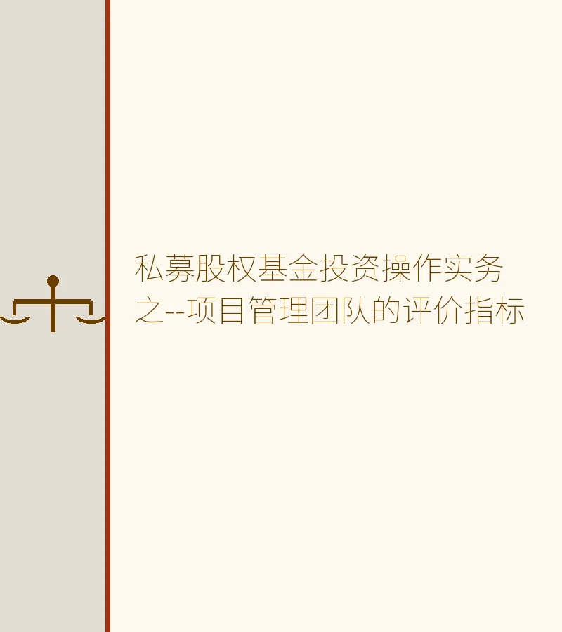 私募股权基金投资操作实务之--项目管理团队的评价指标