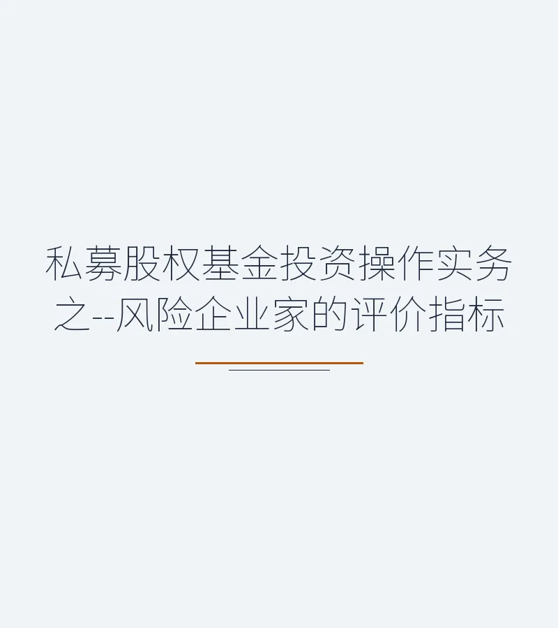 私募股权基金投资操作实务之--风险企业家的评价指标