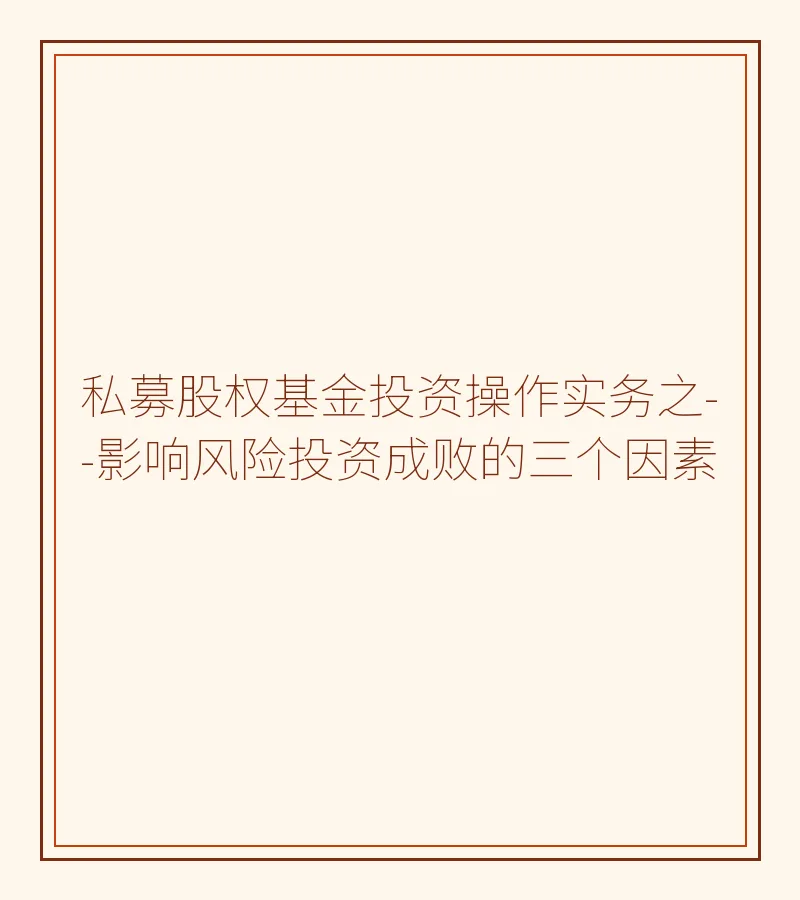 私募股权基金投资操作实务之--影响风险投资成败的三个因素
