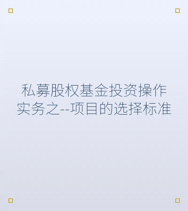 私募股权基金投资操作实务之--项目的选择标准