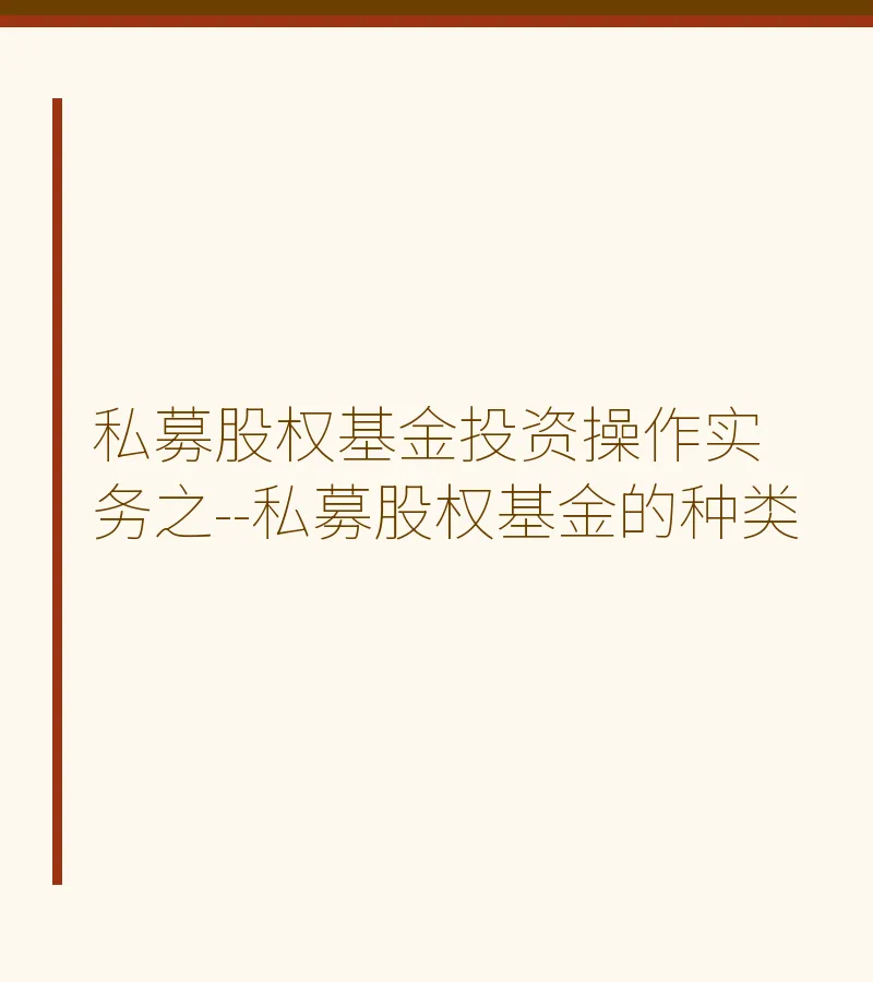 私募股权基金投资操作实务之--私募股权基金的种类