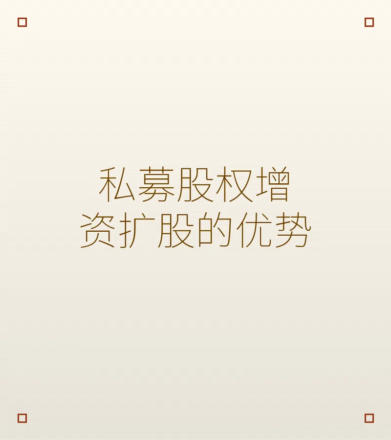 私募股权增资扩股的优势