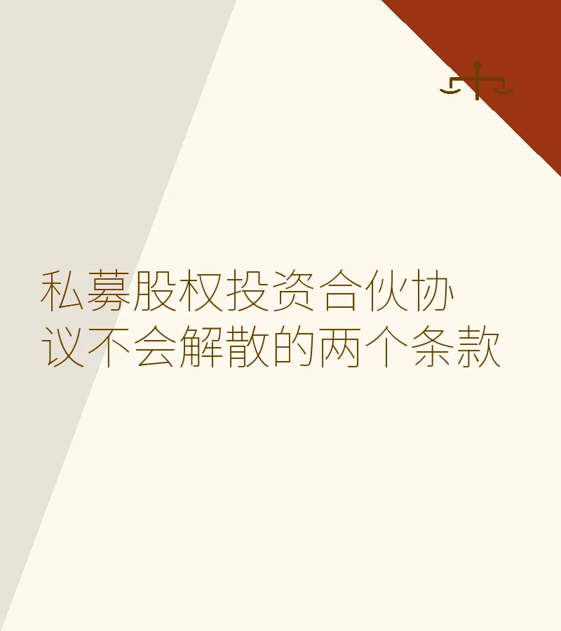私募股权投资合伙协议不会解散的两个条款