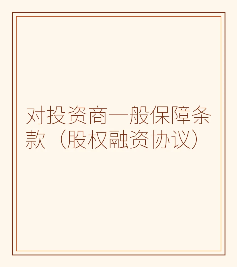 对投资商一般保障条款（股权融资协议）