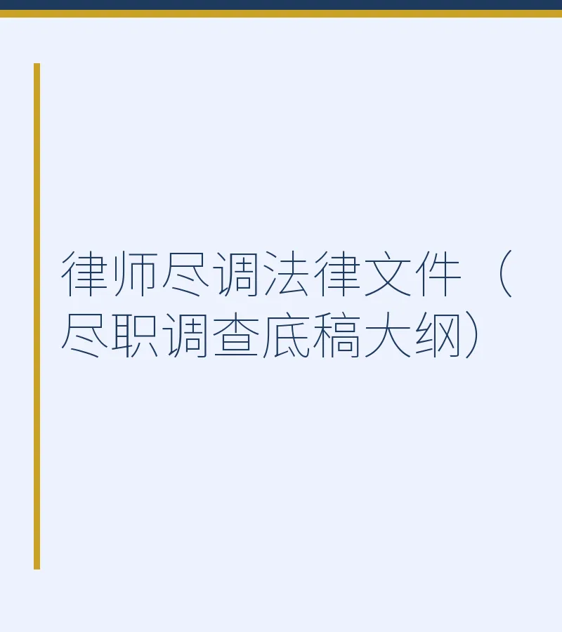 律师尽调法律文件（尽职调查底稿大纲）