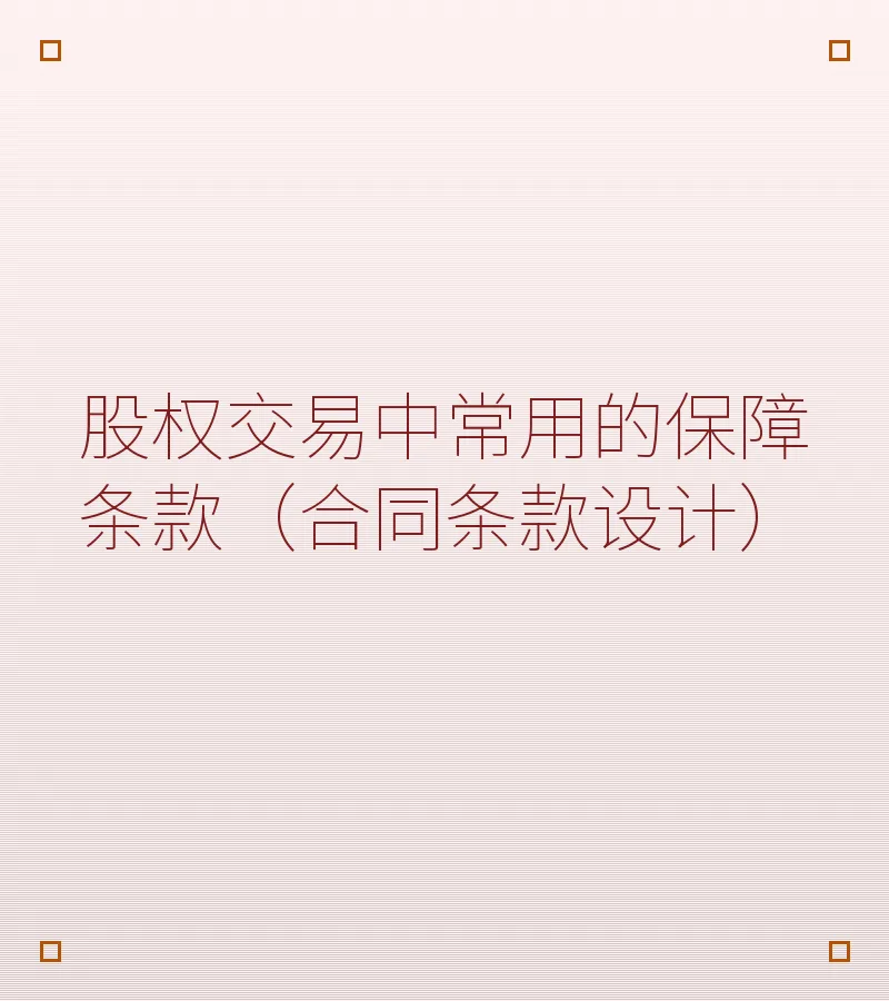 股权交易中常用的保障条款（合同条款设计）