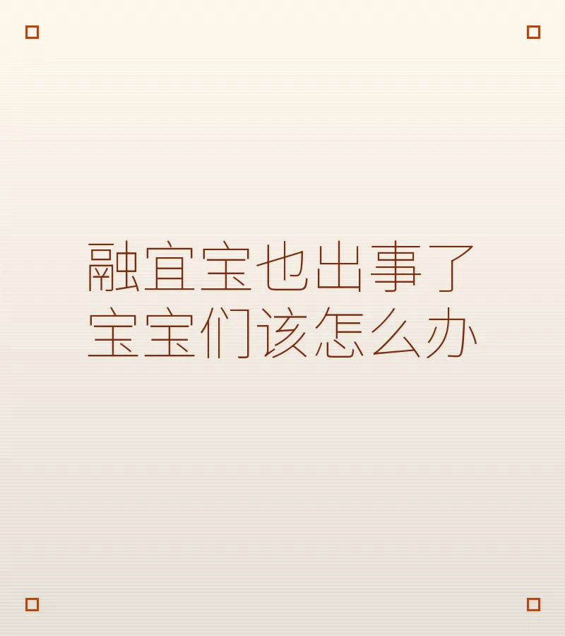 融宜宝也出事了 宝宝们该怎么办