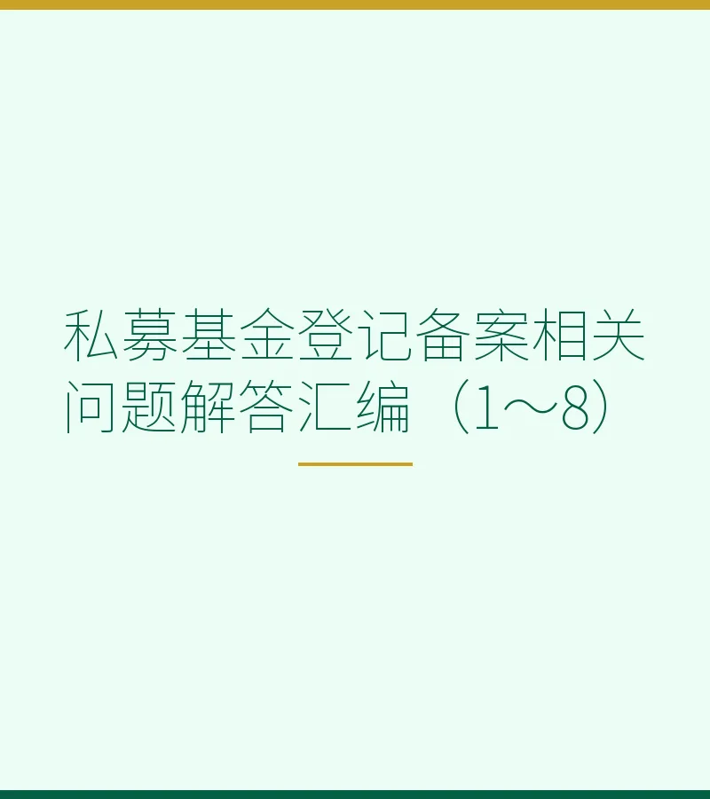 私募基金登记备案相关问题解答汇编（1～8）