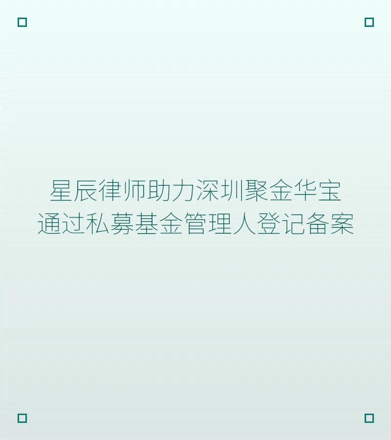 星辰律师助力深圳聚金华宝通过私募基金管理人登记备案