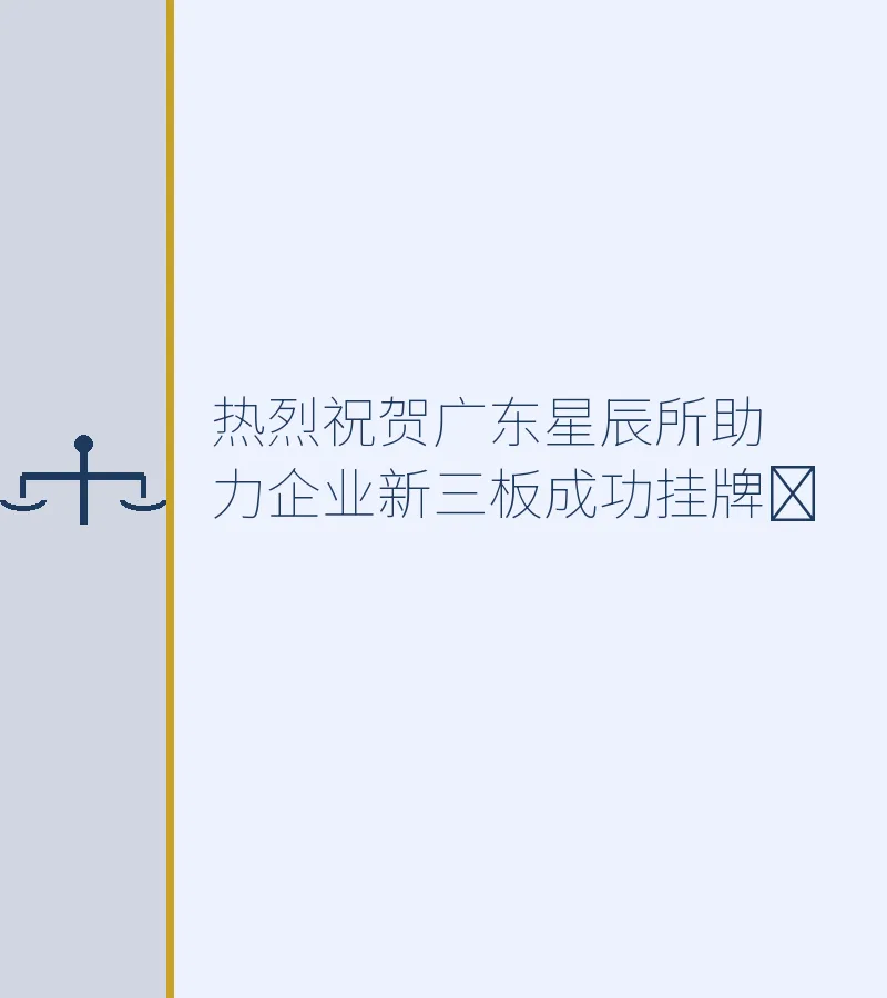 热烈祝贺广东星辰所助力企业新三板成功挂牌​