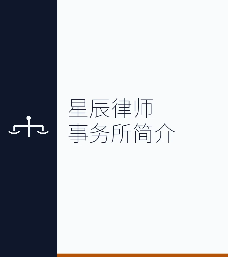 星辰律师事务所简介