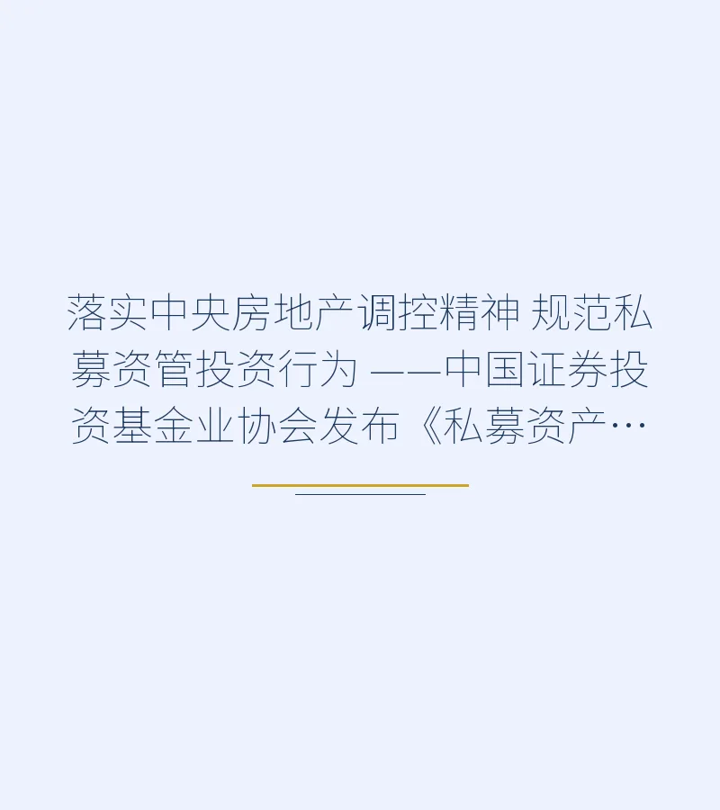 落实中央房地产调控精神 规范私募资管投资行为 ——中国证券投资基金业协会发布《私募资产管理计划备案管理规范第4号》