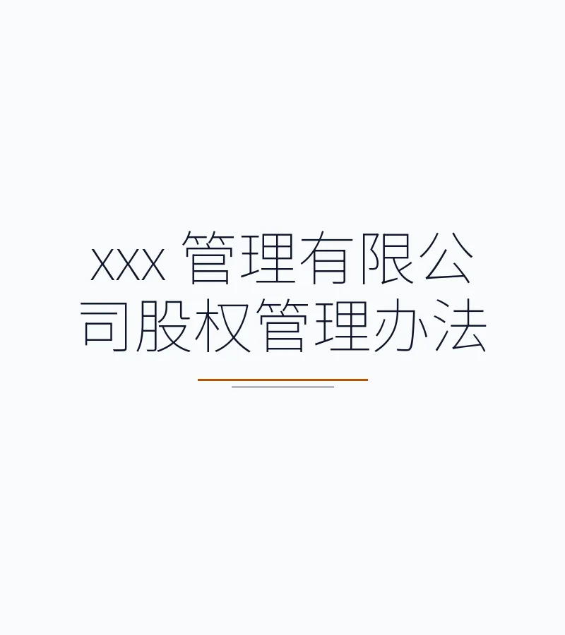 xxx 管理有限公司股权管理办法