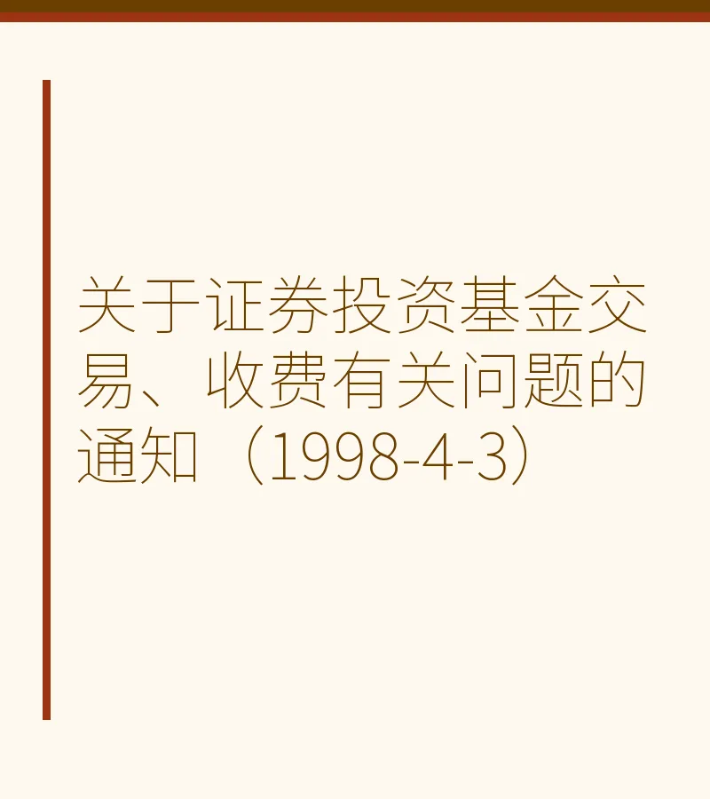 关于证券投资基金交易、收费有关问题的通知（1998-4-3）