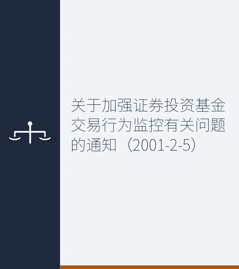 关于加强证券投资基金交易行为监控有关问题的通知（2001-2-5）