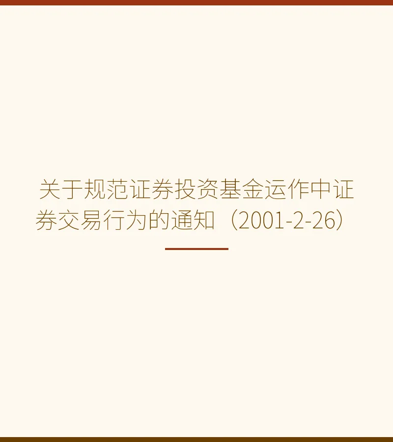 关于规范证券投资基金运作中证券交易行为的通知（2001-2-26）