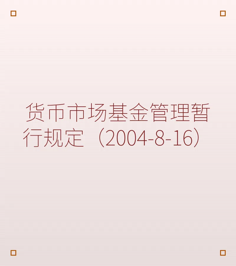 货币市场基金管理暂行规定（2004-8-16）