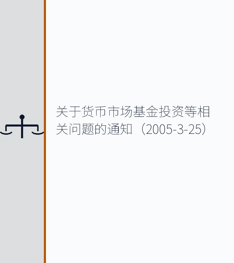 关于货币市场基金投资等相关问题的通知（2005-3-25）