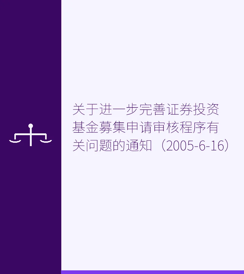 关于进一步完善证券投资基金募集申请审核程序有关问题的通知（2005-6-16）