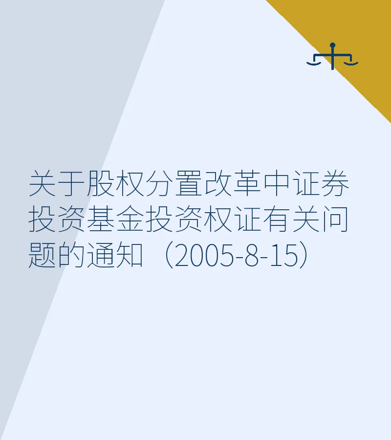 关于股权分置改革中证券投资基金投资权证有关问题的通知（2005-8-15）