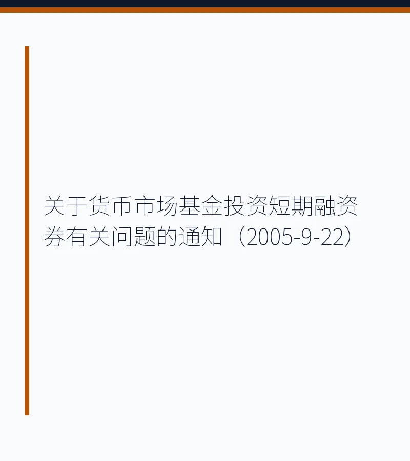 关于货币市场基金投资短期融资券有关问题的通知（2005-9-22）