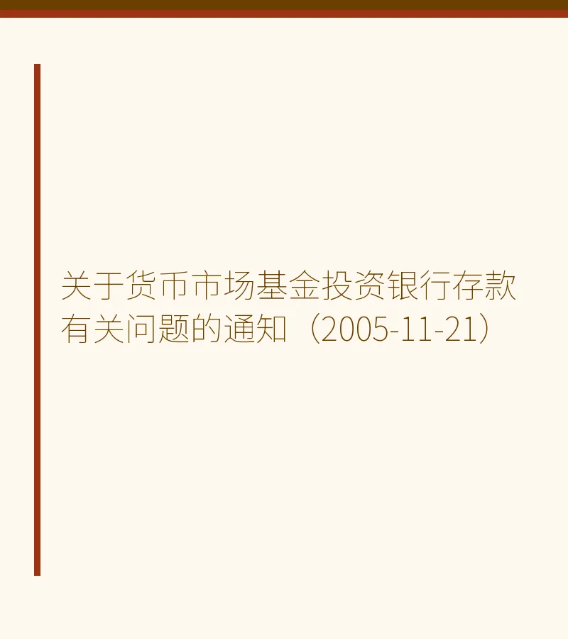 关于货币市场基金投资银行存款有关问题的通知（2005-11-21）