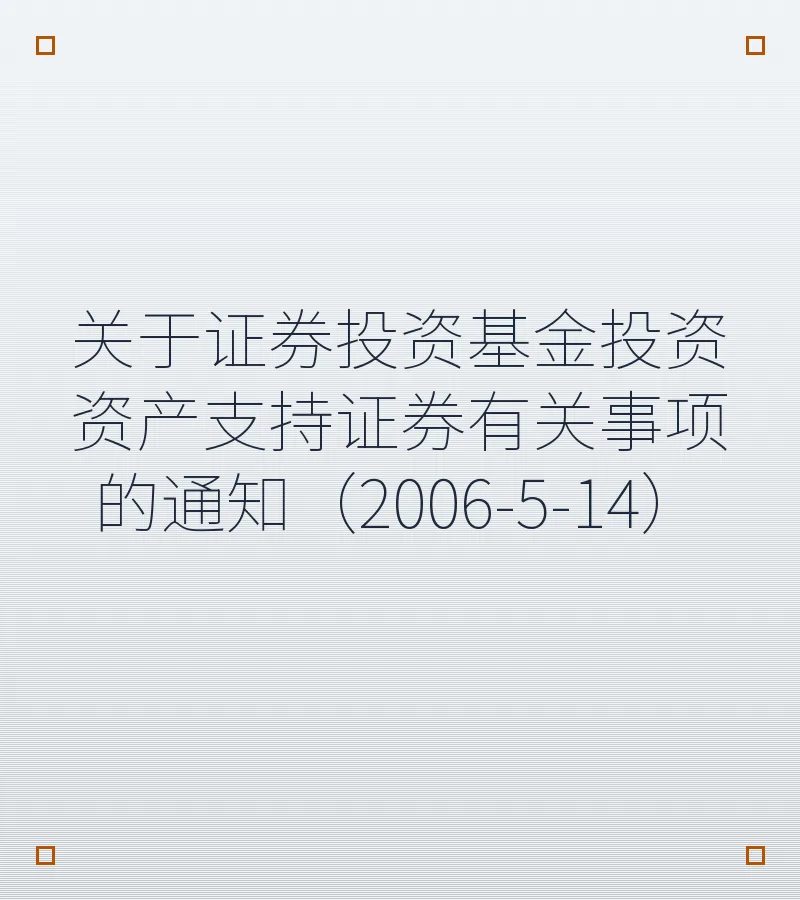 关于证券投资基金投资资产支持证券有关事项的通知（2006-5-14）