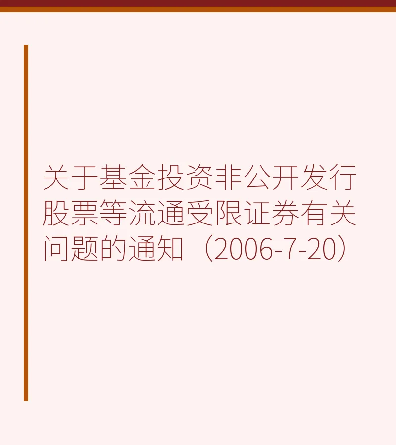 关于基金投资非公开发行股票等流通受限证券有关问题的通知（2006-7-20）