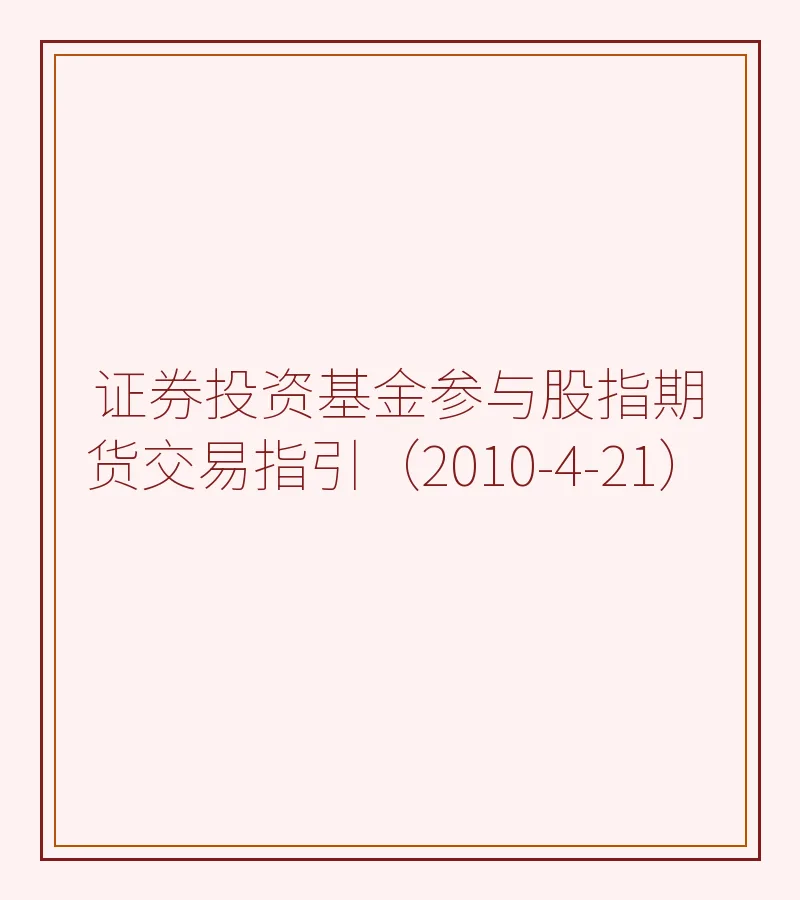 证券投资基金参与股指期货交易指引（2010-4-21）