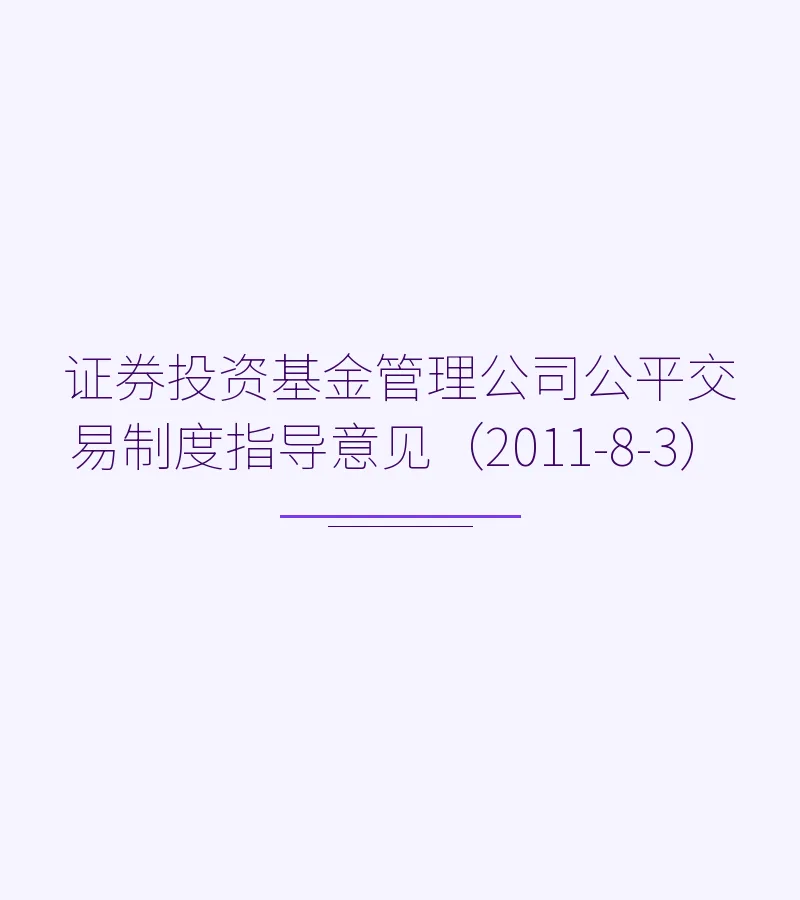 证券投资基金管理公司公平交易制度指导意见（2011-8-3）