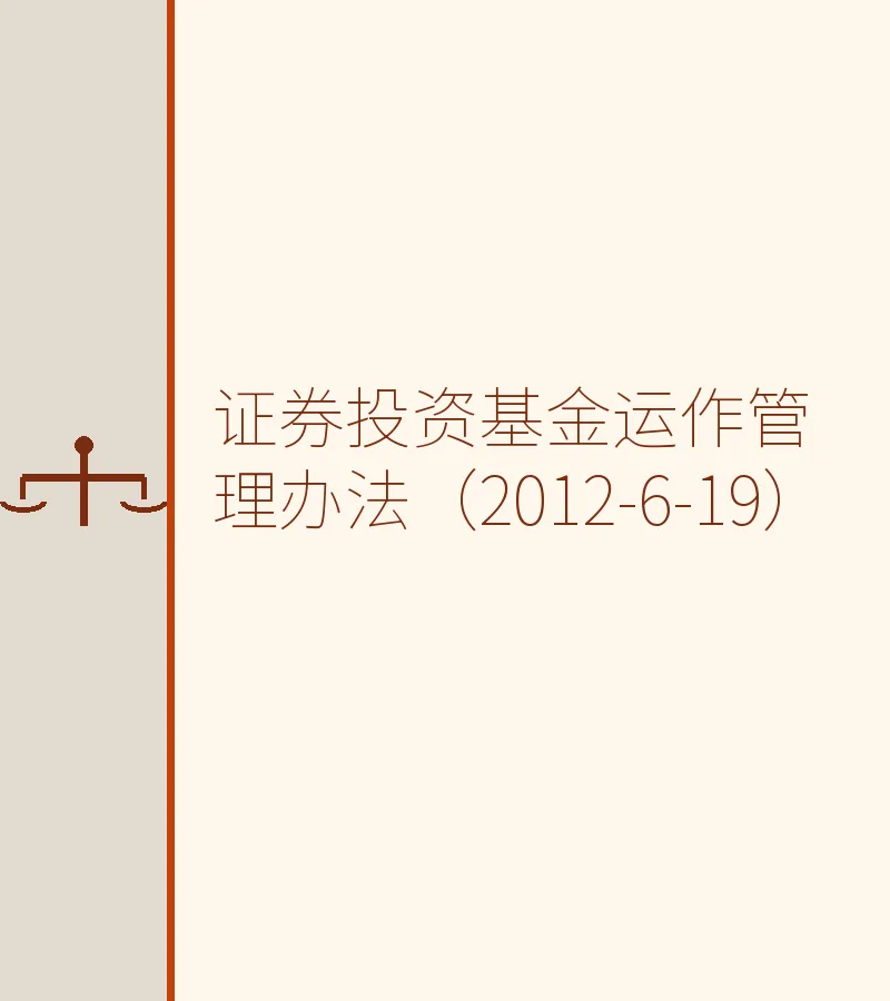 证券投资基金运作管理办法（2012-6-19）