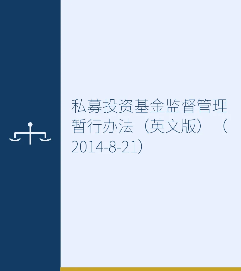 私募投资基金监督管理暂行办法（英文版）（2014-8-21）