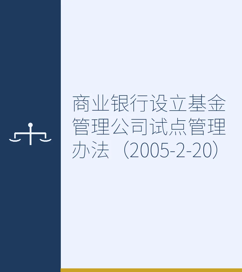 商业银行设立基金管理公司试点管理办法（2005-2-20）