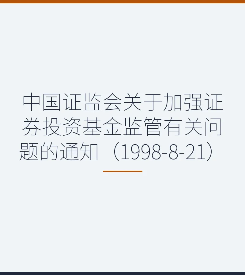 中国证监会关于加强证券投资基金监管有关问题的通知（1998-8-21）