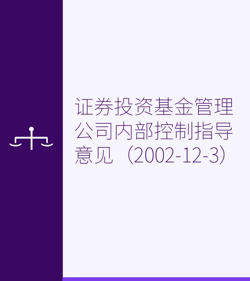 证券投资基金管理公司内部控制指导意见（2002-12-3）