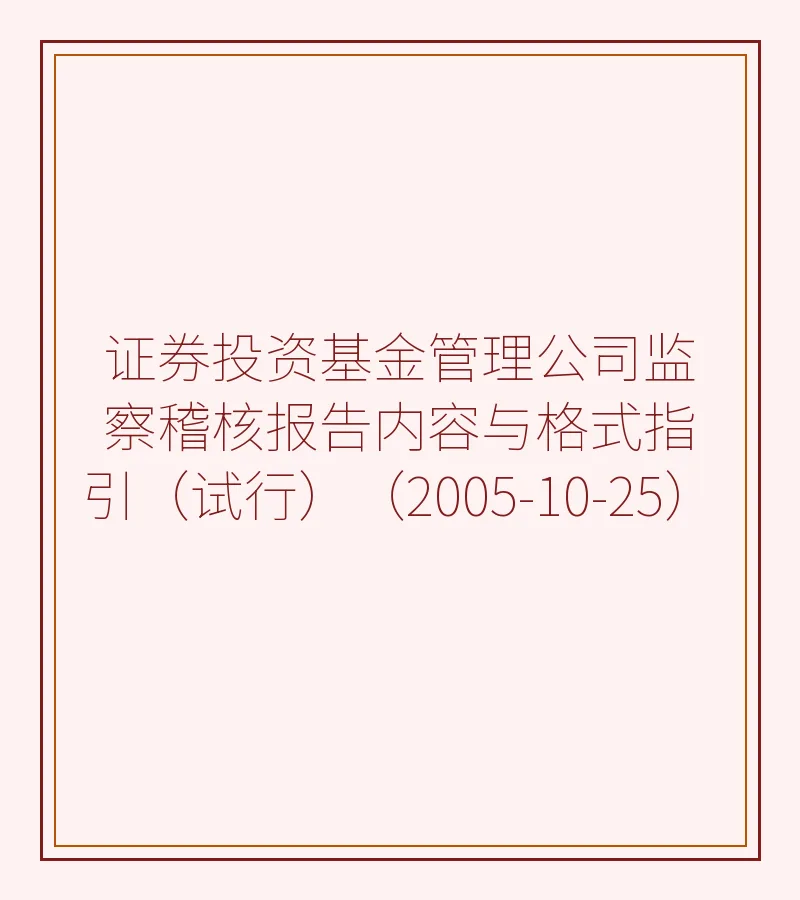 证券投资基金管理公司监察稽核报告内容与格式指引（试行）（2005-10-25）