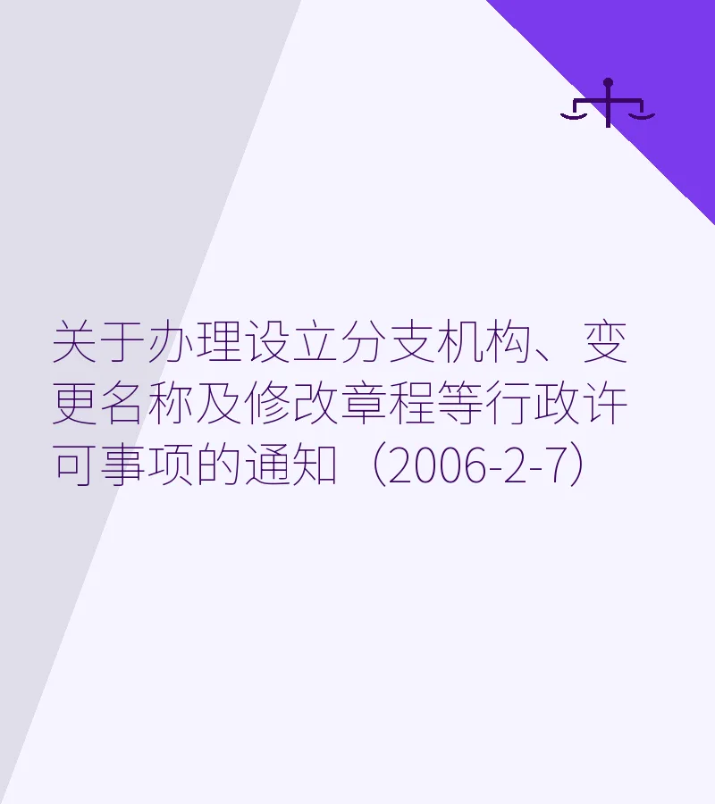 关于办理设立分支机构、变更名称及修改章程等行政许可事项的通知（2006-2-7）