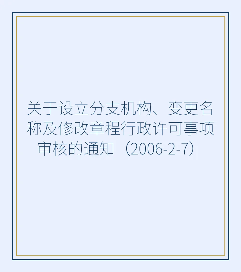 关于设立分支机构、变更名称及修改章程行政许可事项审核的通知（2006-2-7）