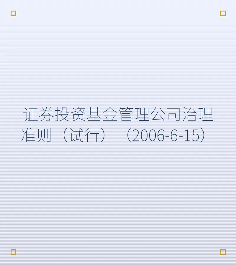 证券投资基金管理公司治理准则（试行）（2006-6-15）