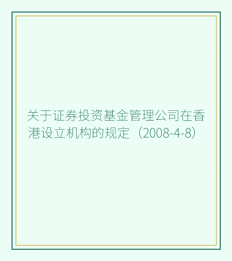 关于证券投资基金管理公司在香港设立机构的规定（2008-4-8）