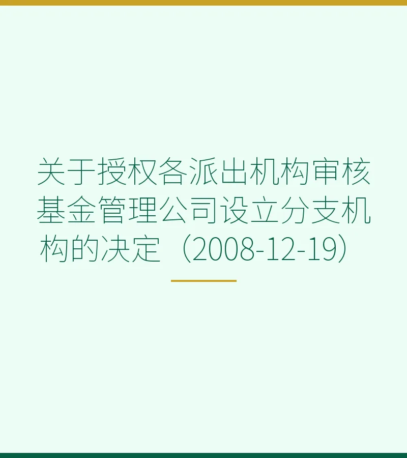 关于授权各派出机构审核基金管理公司设立分支机构的决定（2008-12-19）