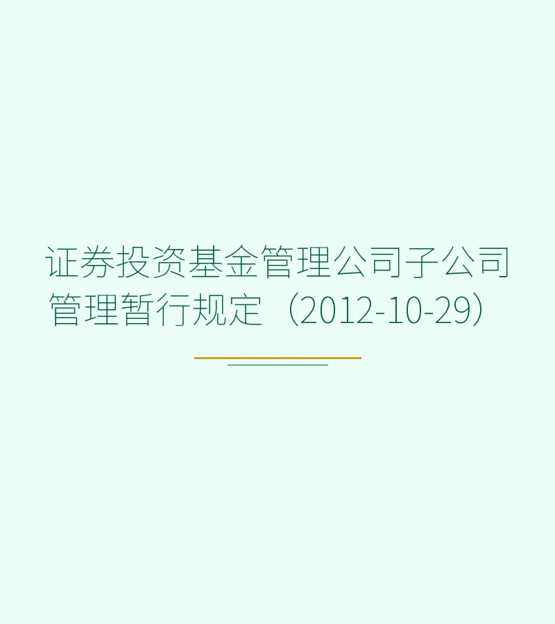 证券投资基金管理公司子公司管理暂行规定（2012-10-29）