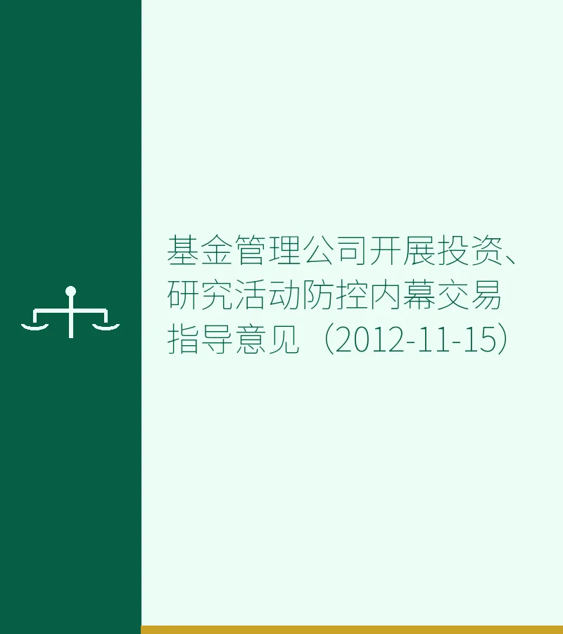 基金管理公司开展投资、研究活动防控内幕交易指导意见（2012-11-15）