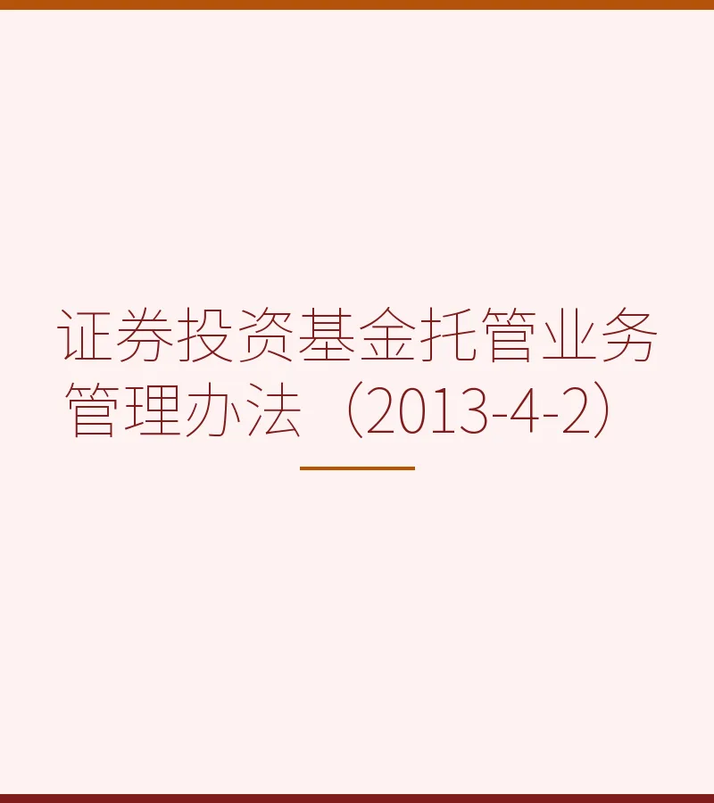 证券投资基金托管业务管理办法（2013-4-2）